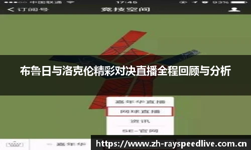 布鲁日与洛克伦精彩对决直播全程回顾与分析