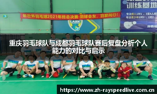 重庆羽毛球队与成都羽毛球队赛后复盘分析个人能力的对比与启示