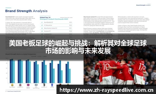 美国老板足球的崛起与挑战：解析其对全球足球市场的影响与未来发展