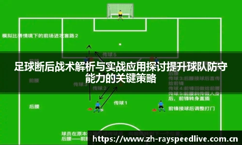 足球断后战术解析与实战应用探讨提升球队防守能力的关键策略